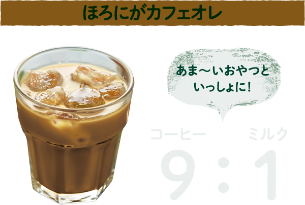 コーヒー9:ミルク1ほろにがカフェオレあま〜いおやつといっしょに！