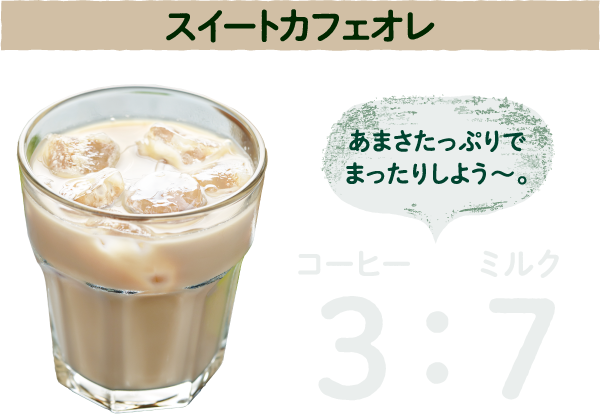 コーヒー3:ミルク7スイートカフェオレあまさたっぷりでまったりしよう〜。