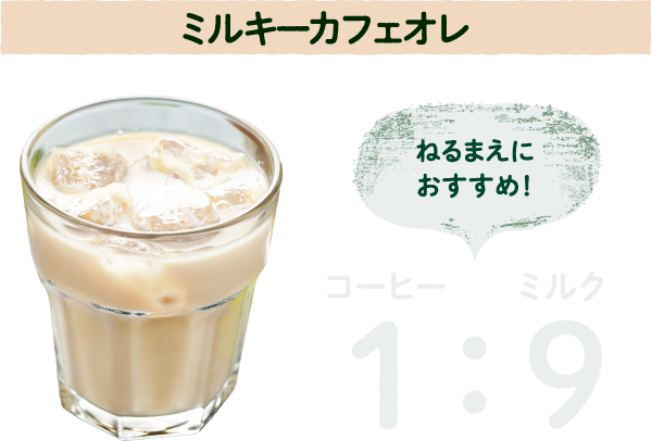 コーヒー1:ミルク9ミルキーカフェオレねるまえにおすすめ！